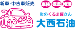 町のくるま屋さん大西石油